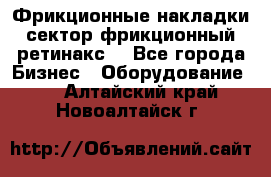 Фрикционные накладки, сектор фрикционный, ретинакс. - Все города Бизнес » Оборудование   . Алтайский край,Новоалтайск г.